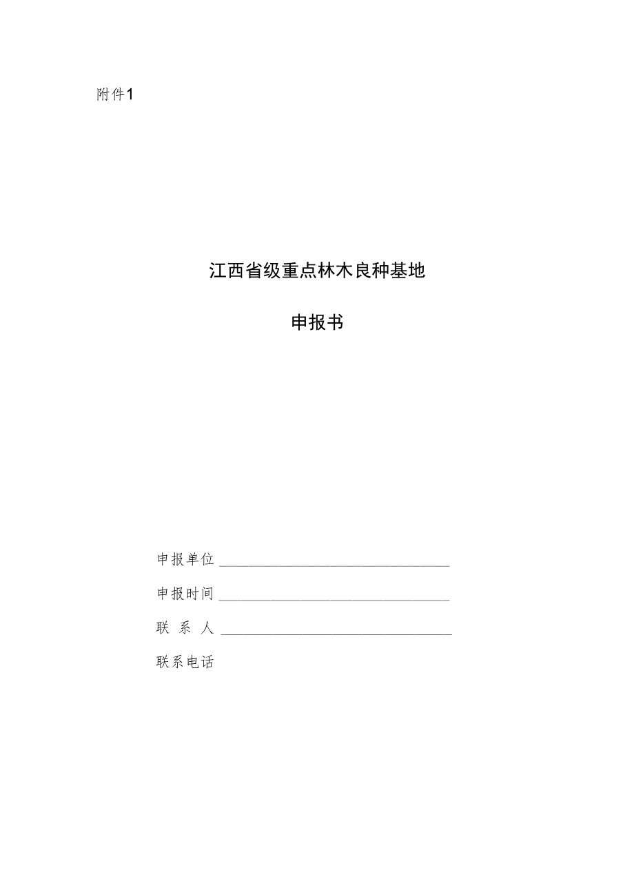 江西省级重点林木良种基地申报书.docx_第1页