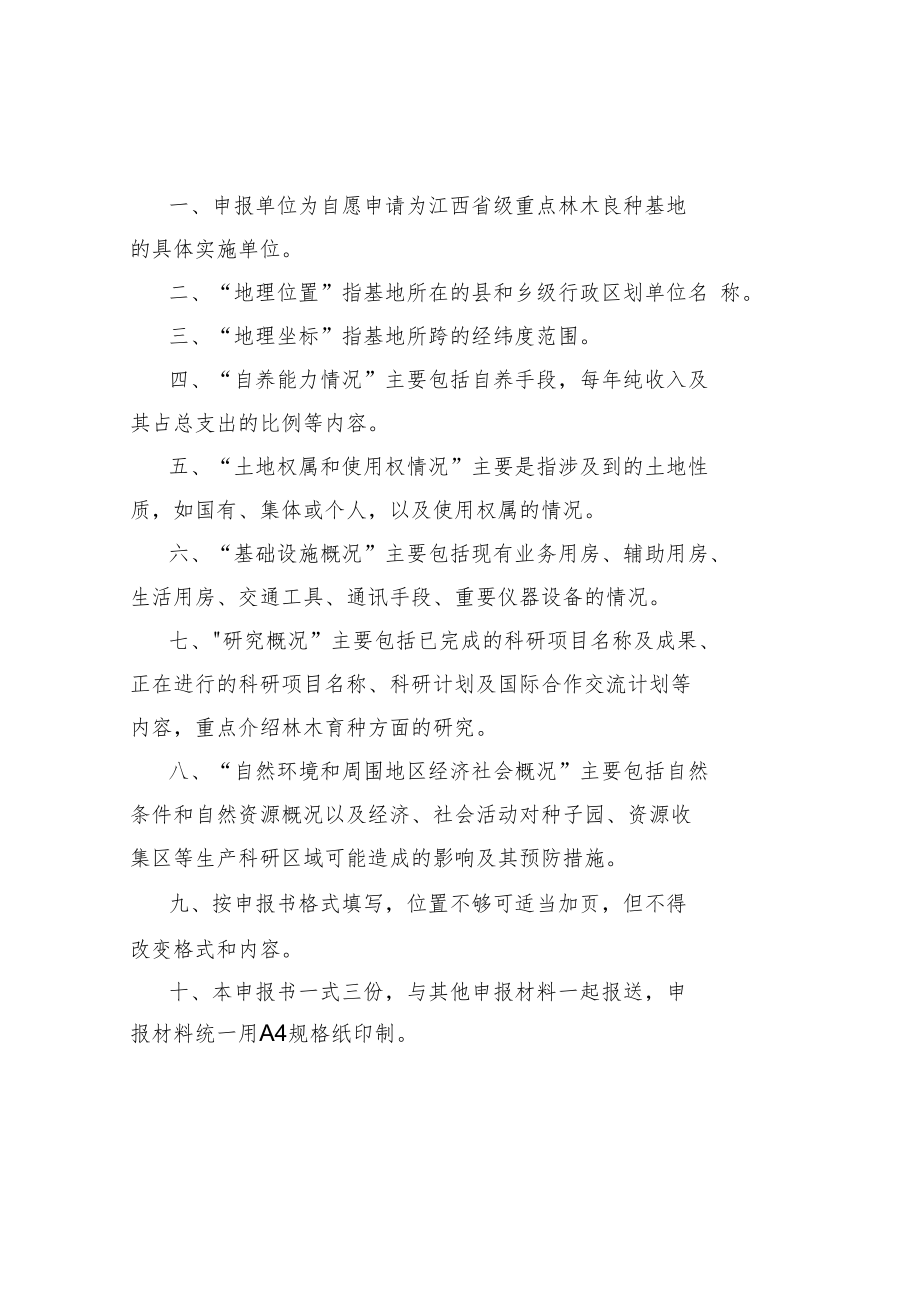 江西省级重点林木良种基地申报书.docx_第3页