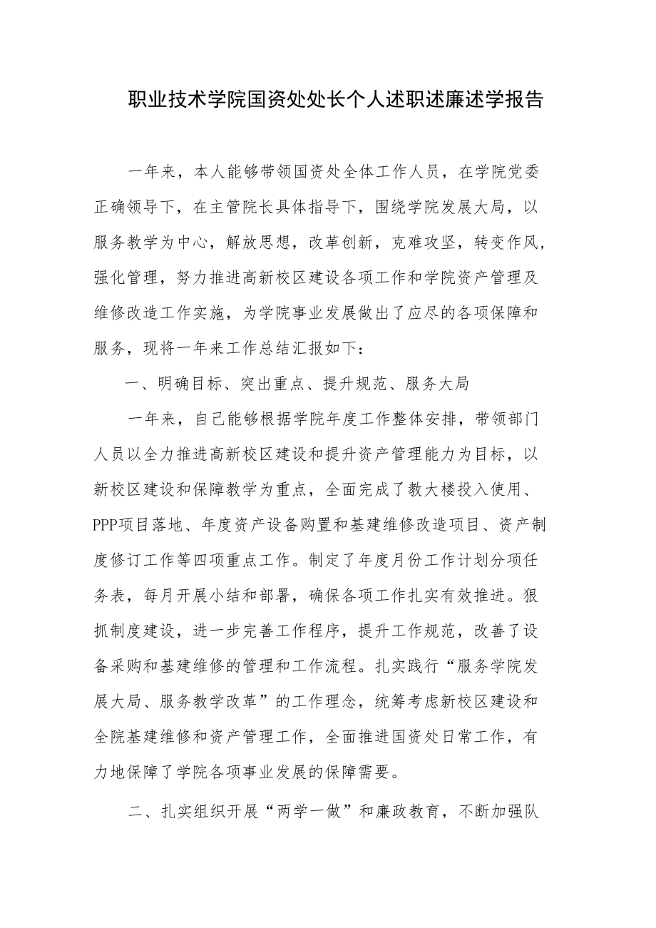 职业技术学院国资处处长个人述职述廉述学报告.docx_第1页