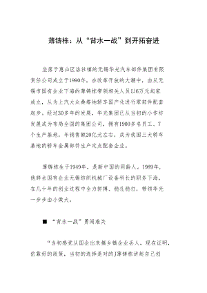 薄铸栋：从“背水一战”到开拓奋进.docx