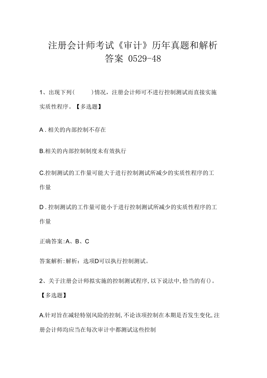 注册会计师考试《审计》历年真题和解析答案0529-48.docx_第1页