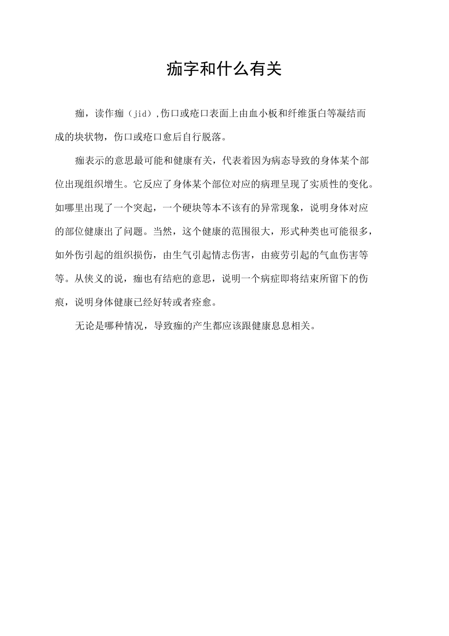 痂字和什么有关.docx_第1页