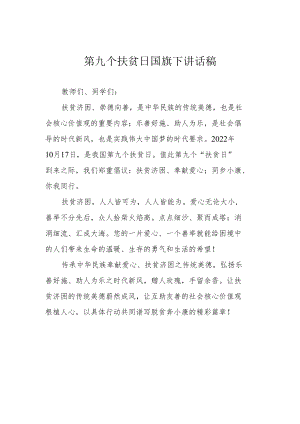 第九个扶贫日国旗下讲话稿.docx