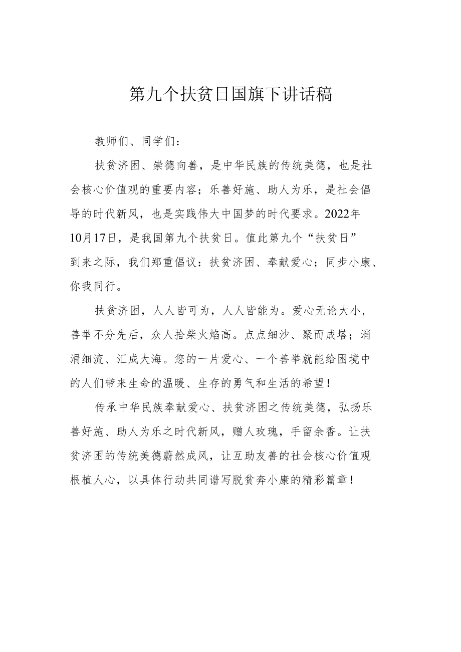 第九个扶贫日国旗下讲话稿.docx_第1页