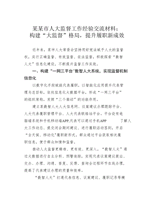 某某市人大监督工作经验交流材料：构建“大监督”格局提升履职新成效.docx