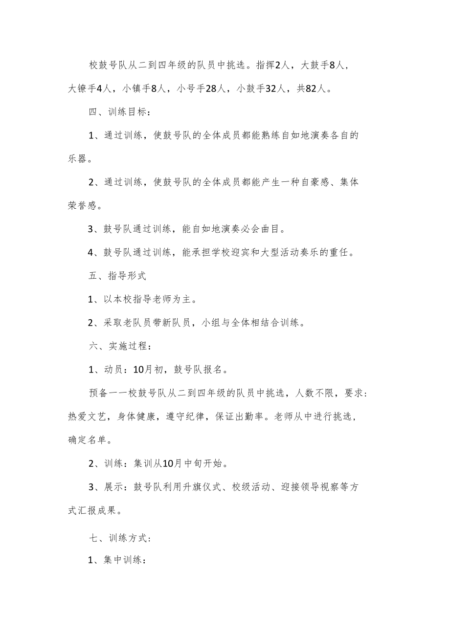 鼓号队活动计划范文3篇.docx_第3页