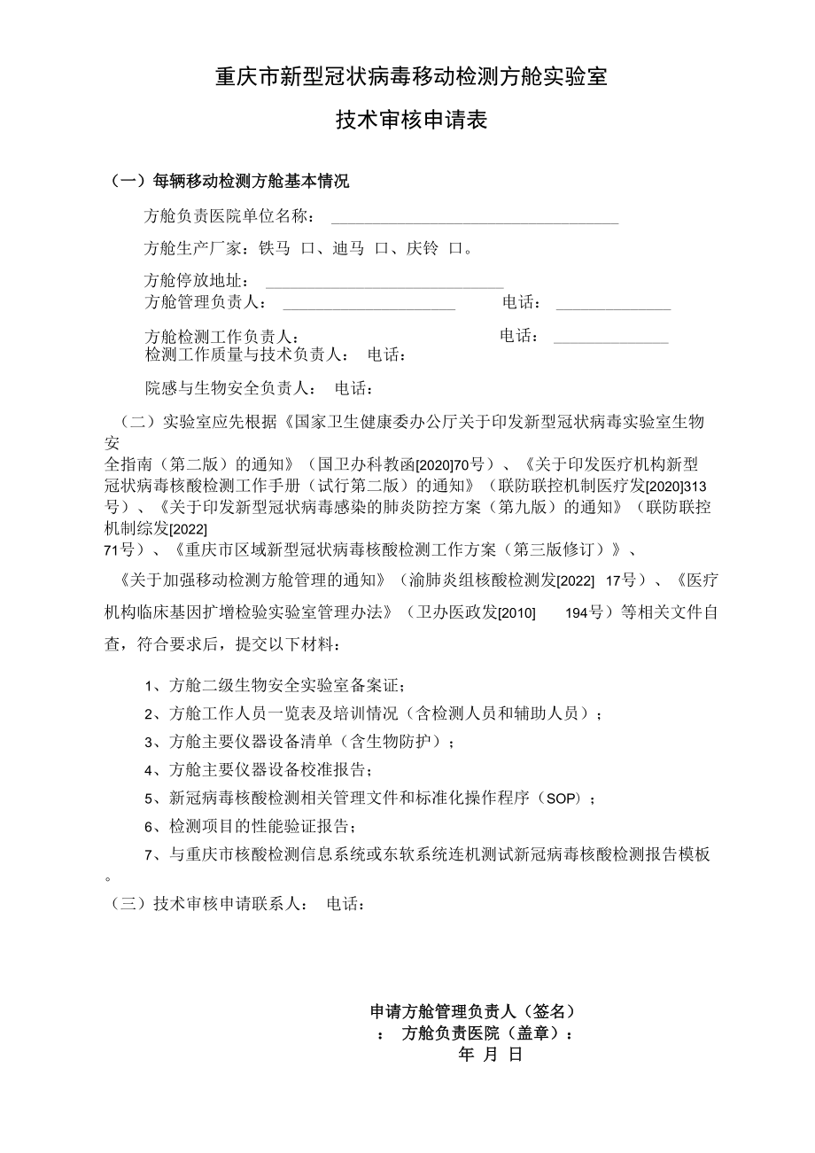 重庆市新型冠状病毒移动检测方舱实验室技术审核申请表.docx_第1页