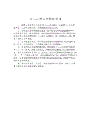 第二小学疾病控制制度.docx