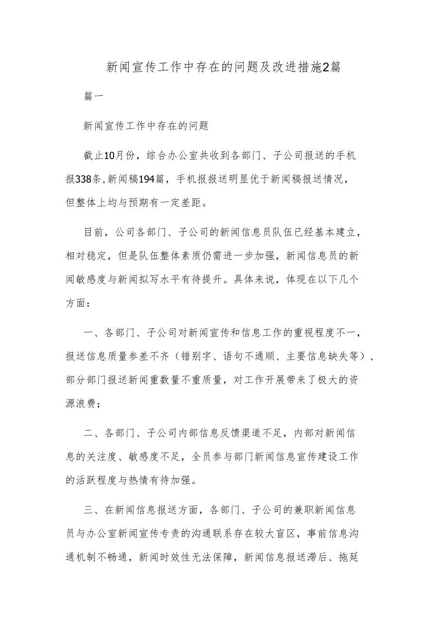 新闻宣传工作中存在的问题及改进措施2篇.docx_第1页