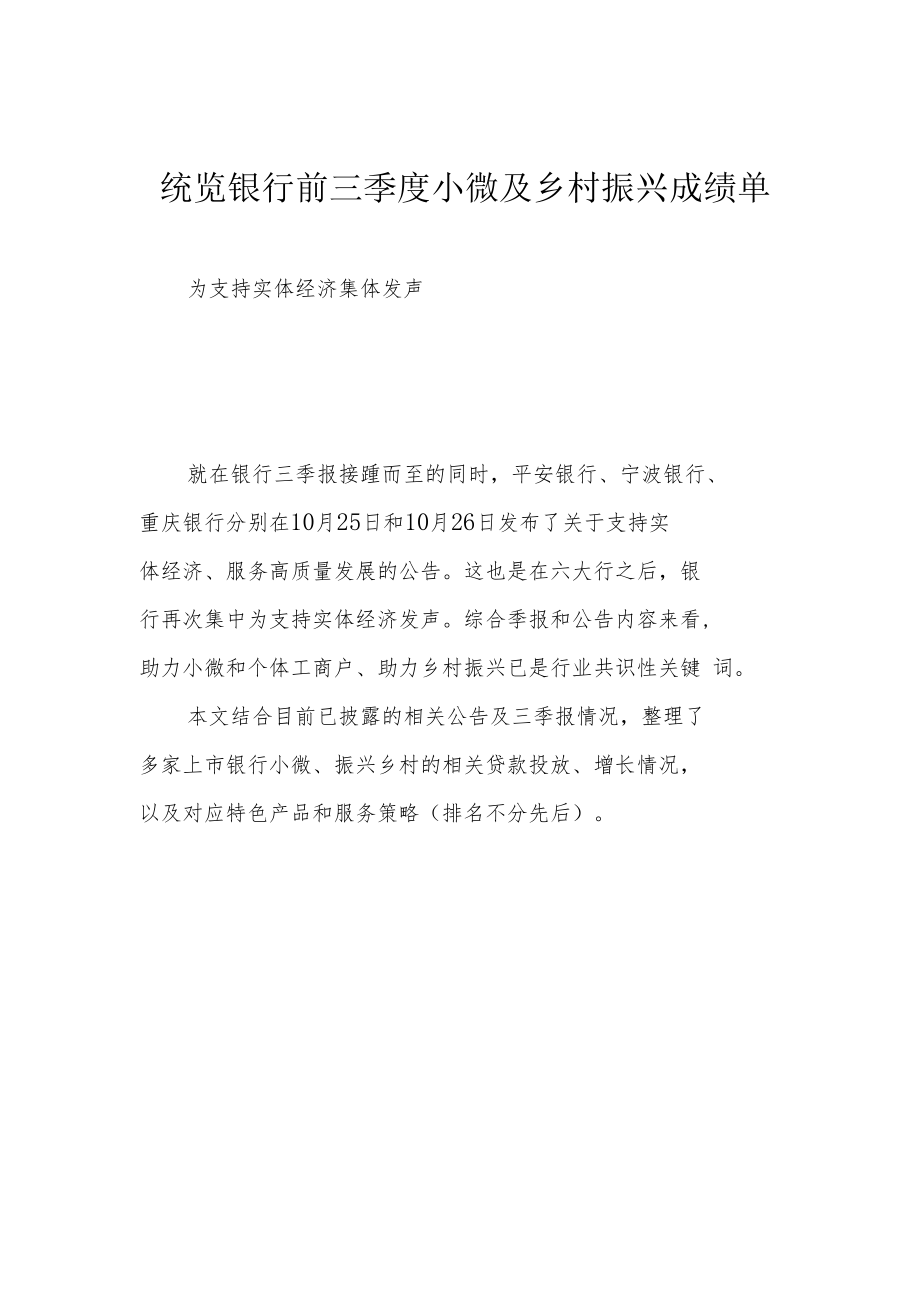 统览银行前三季度小微及乡村振兴成绩单.docx_第1页