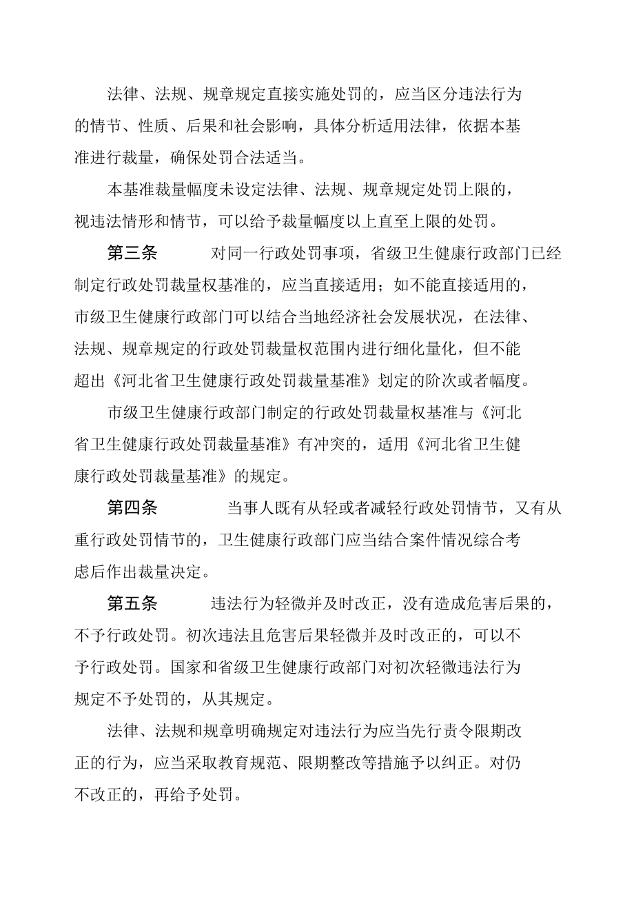 河北省卫生健康行政处罚裁量基准（2022年征求.docx_第2页