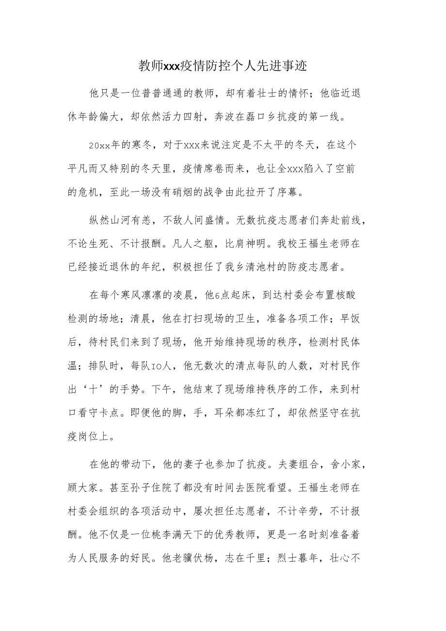 教师xxx疫情防控个人先进事迹.docx_第1页