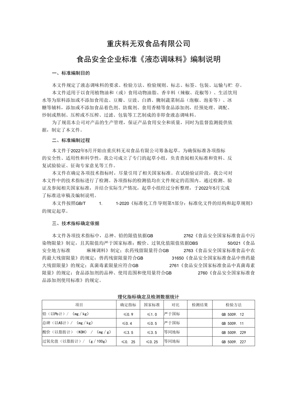 重庆料无双食品有限公司食品安全企业标准《液态调味料》编制说明.docx_第1页