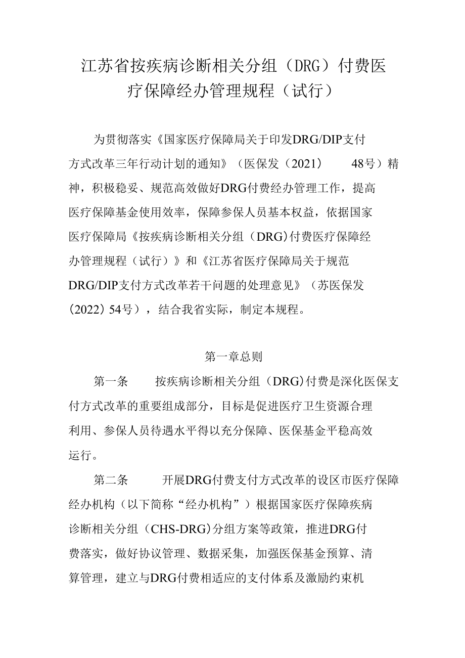 江苏省按疾病诊断相关分组（DRG）付费医疗保障经办管理规程（试行）.docx_第1页