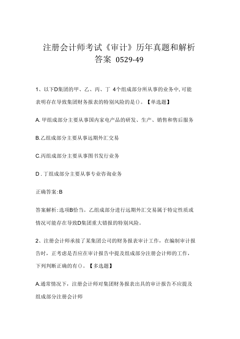 注册会计师考试《审计》历年真题和解析答案0529-49.docx_第1页