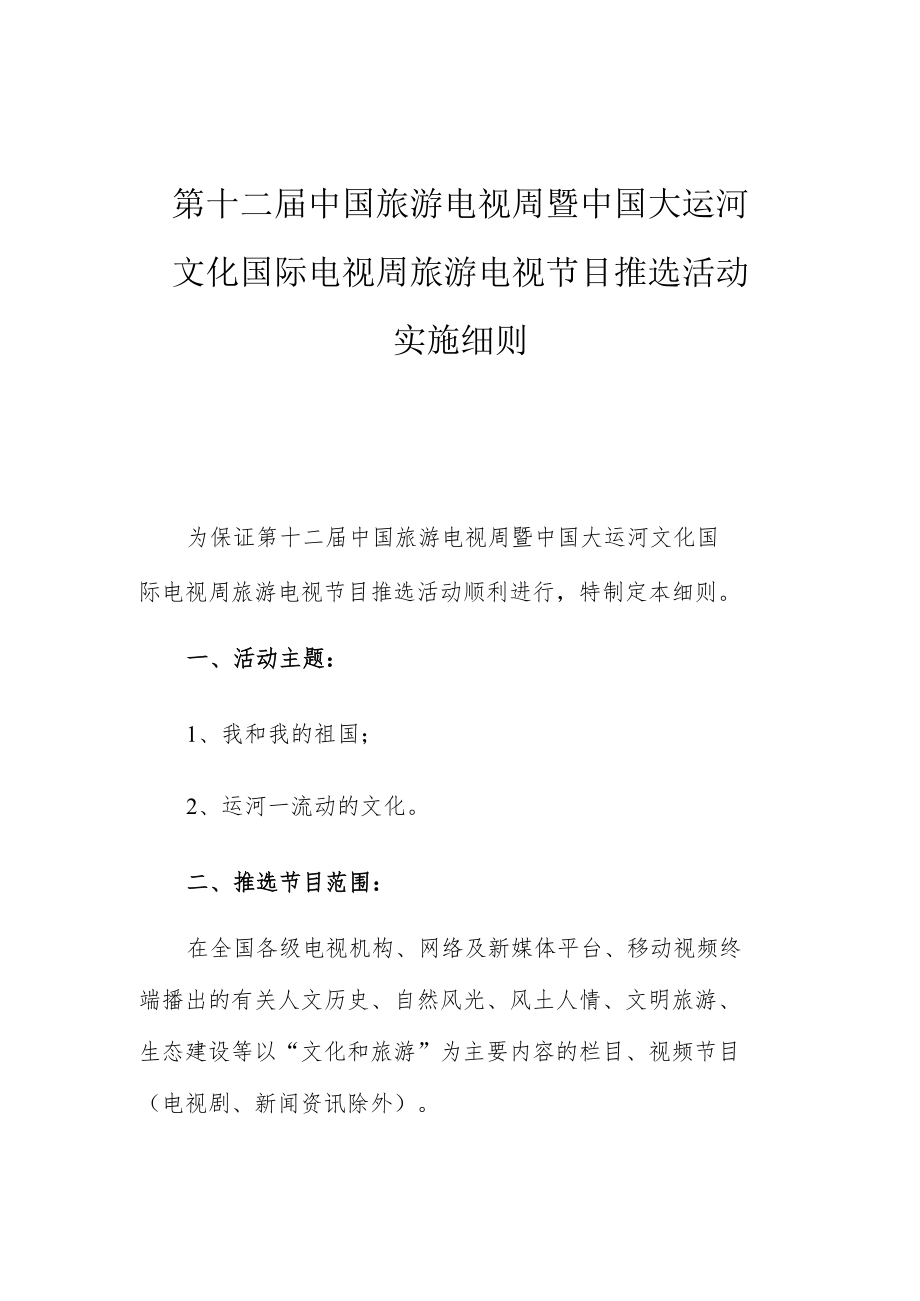 第十二届中国旅游电视周暨中国大运河文化国际电视周旅游电视节目推选活动实施细则.docx_第1页