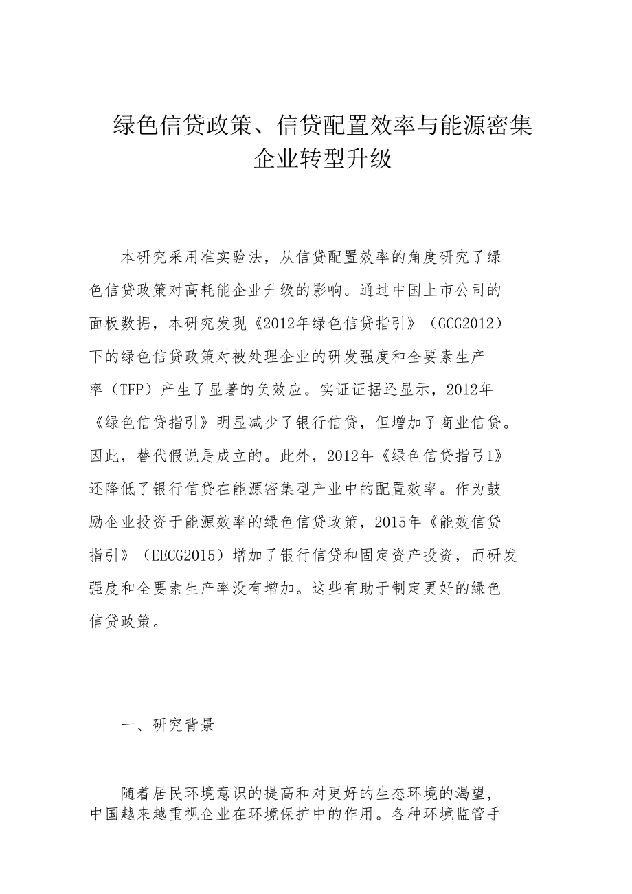 绿色信贷政策、信贷配置效率与能源密集企业转型升级.docx_第1页