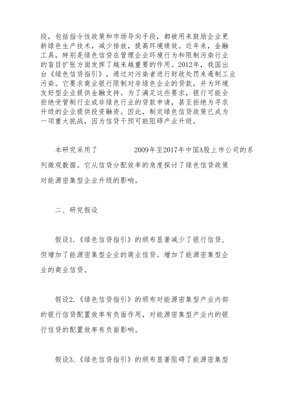 绿色信贷政策、信贷配置效率与能源密集企业转型升级.docx_第2页