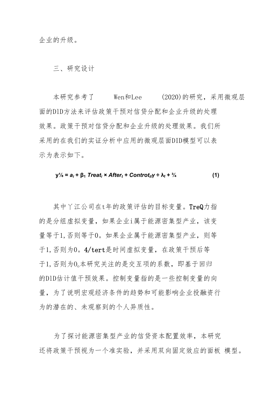 绿色信贷政策、信贷配置效率与能源密集企业转型升级.docx_第3页