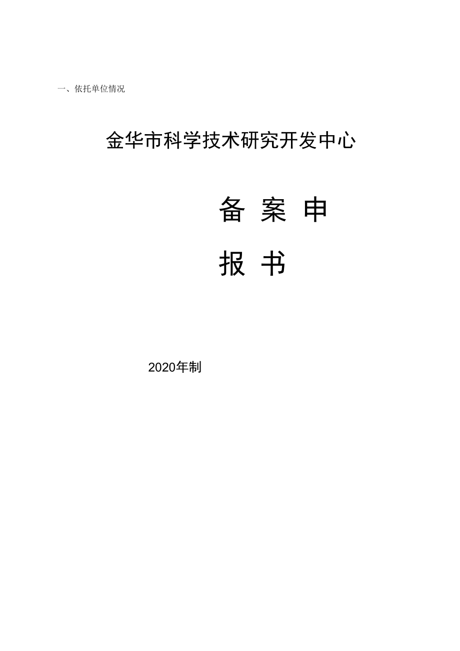 金华市科学技术研究开发中心.docx_第1页