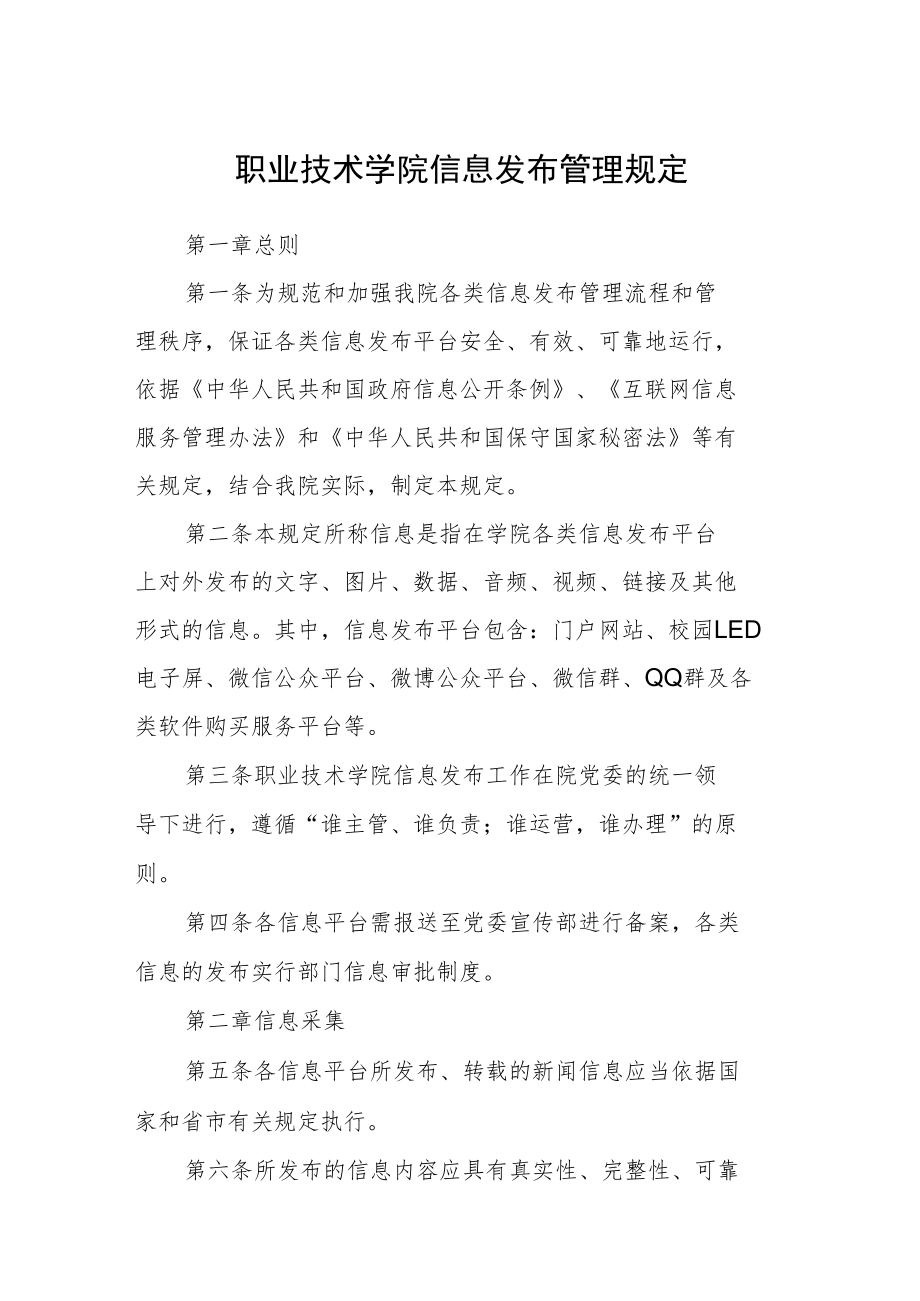 职业技术学院信息发布管理规定.docx_第1页