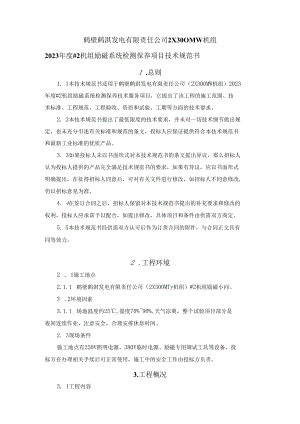 鹤壁鹤淇发电有限责任公司2×300MW机组2023年度#2机组励磁系统检测保养项目技术规范书.docx