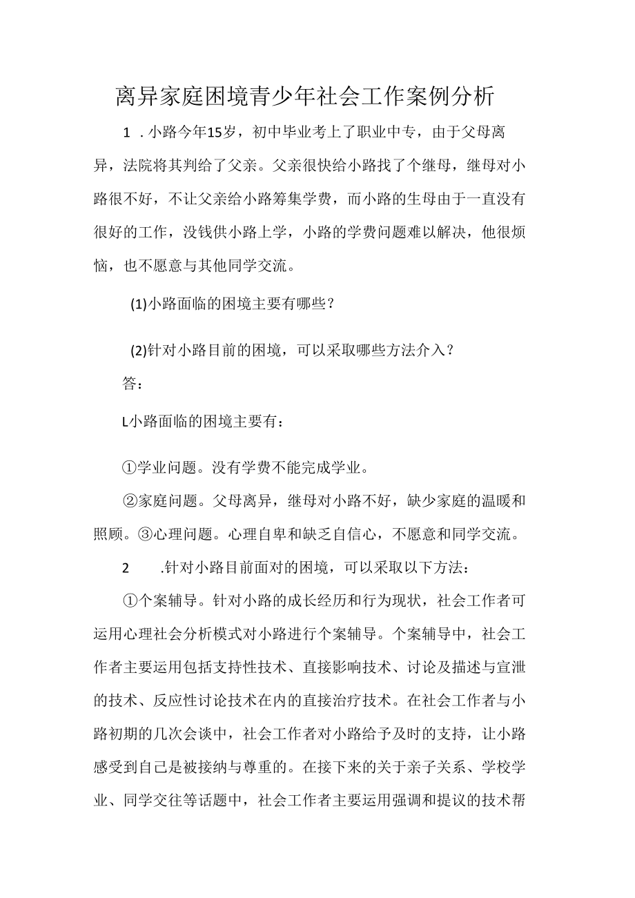 离异家庭困境青少年社会工作案例分析.docx_第1页