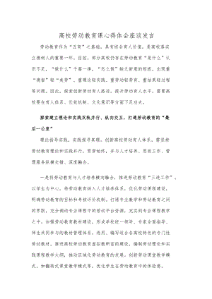 高校劳动教育课心得体会座谈发言.docx