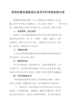 阜阳市畜牧兽医局公务员平时考核实施方案.docx