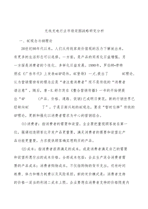 无线充电行业市场突围战略研究分析.docx