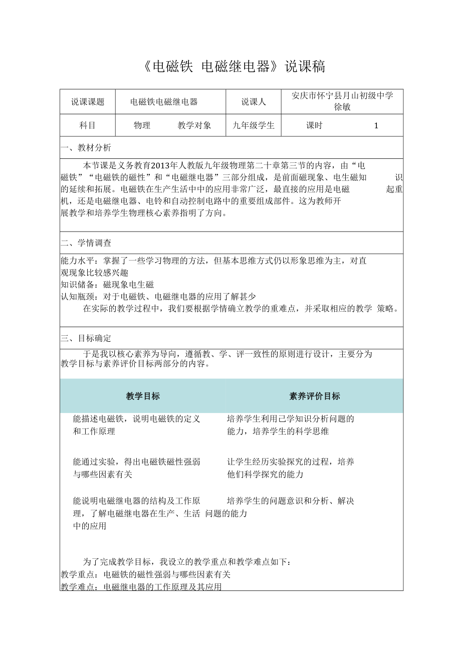 电磁铁 电磁继电器说课稿.docx_第1页