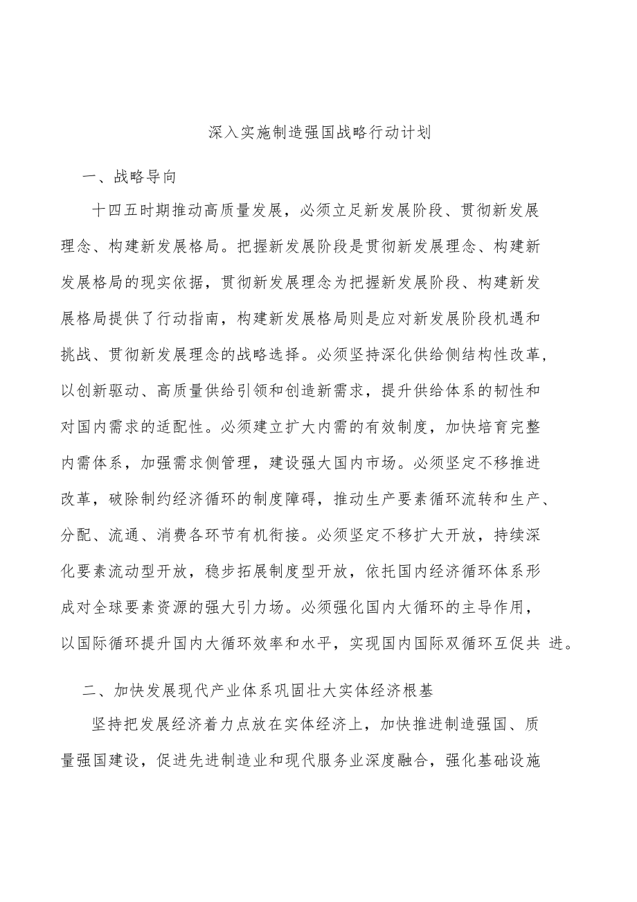 深入实施制造强国战略行动计划.docx_第1页