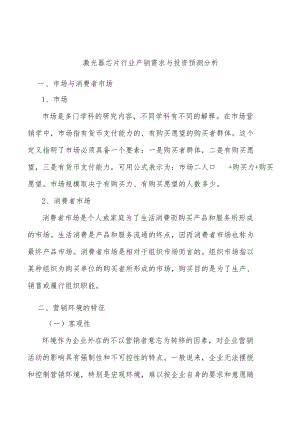 激光器芯片行业产销需求与投资预测分析.docx