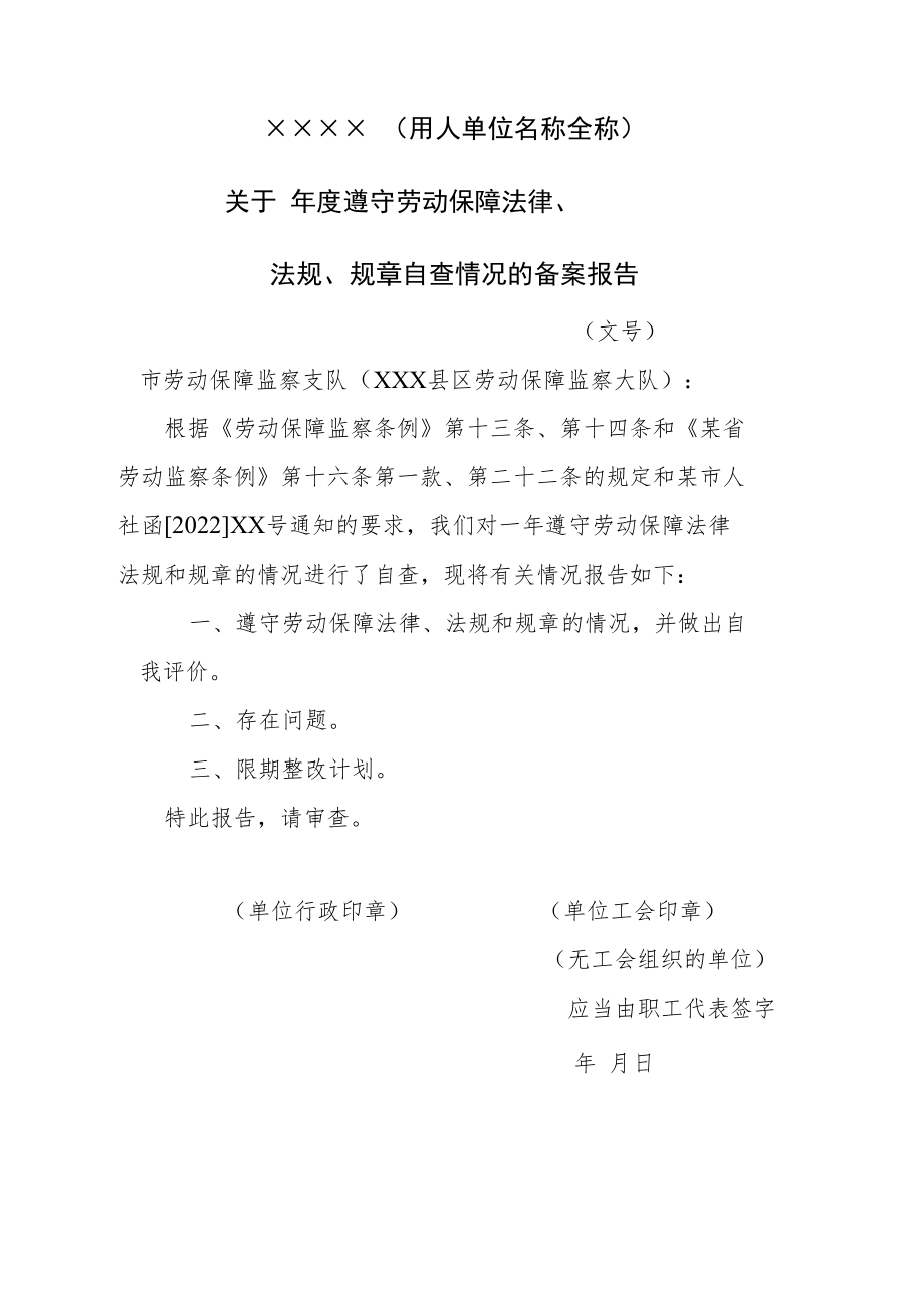 用人单位年度遵守劳动保障法律法规规章自查情况的备案报告模板.docx_第1页