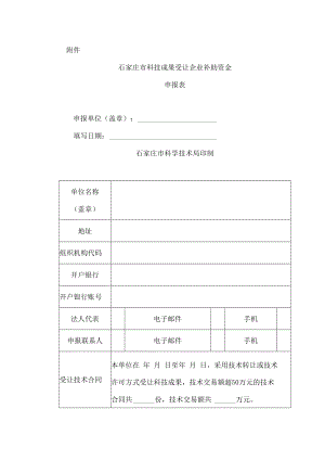 石家庄市科技成果受让企业补助资金申报表.docx