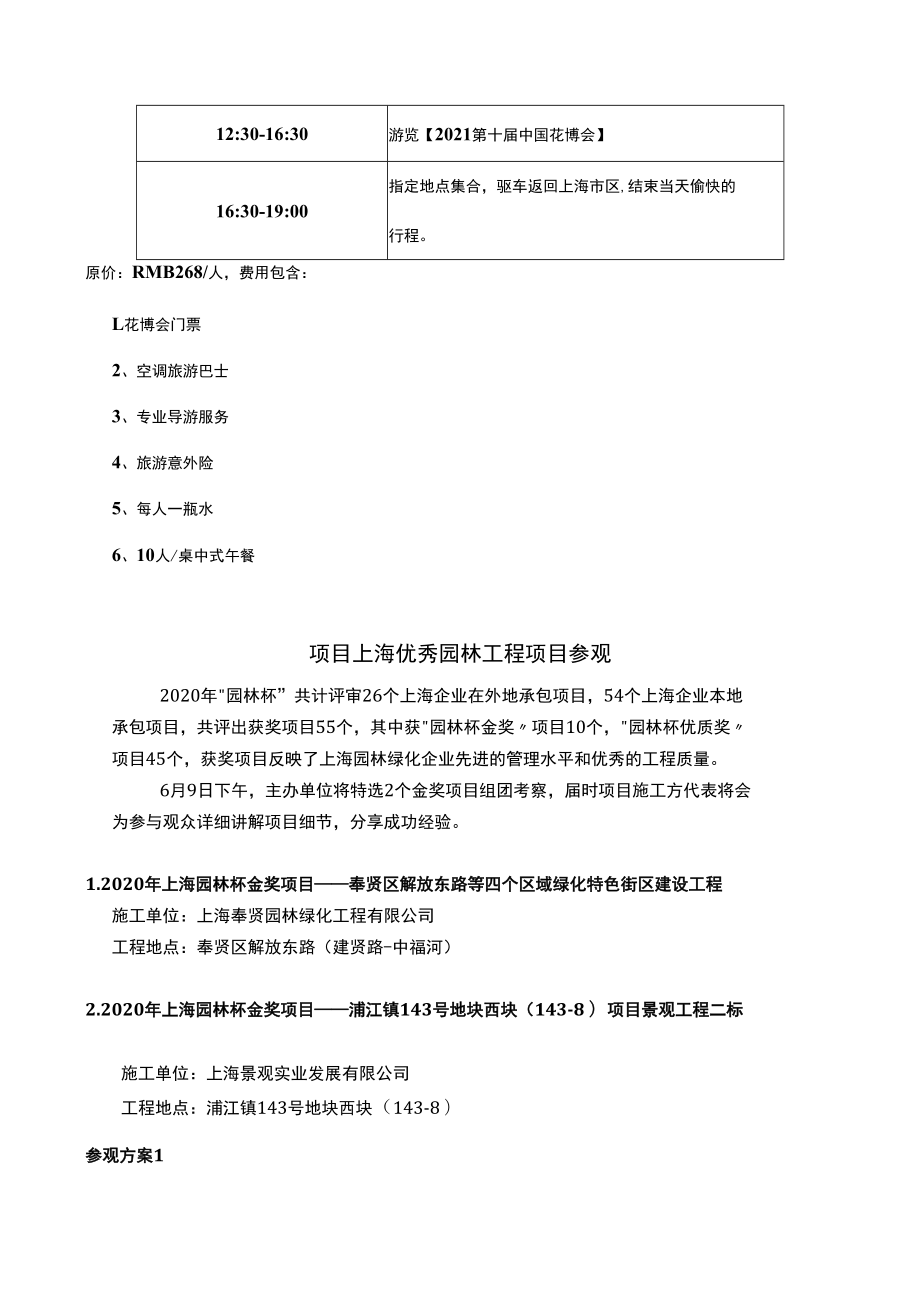 第十八届中国上海国际园林景观产业贸易博览会和第十届中国花博会参观考察方案.docx_第3页