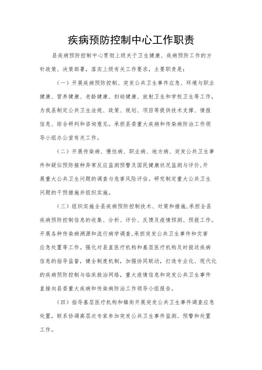 疾病预防控制中心工作职责.docx_第1页