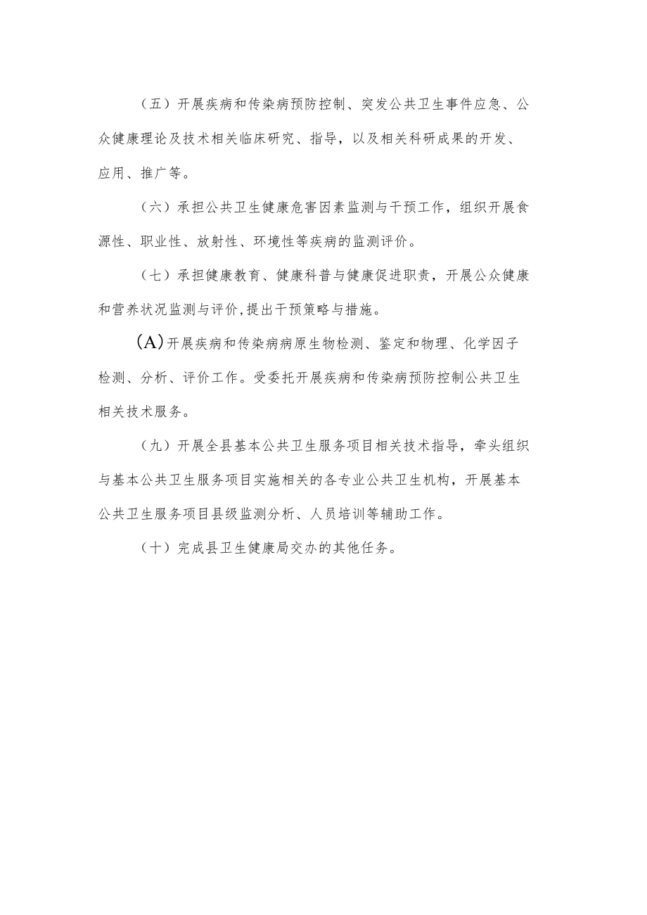 疾病预防控制中心工作职责.docx_第2页