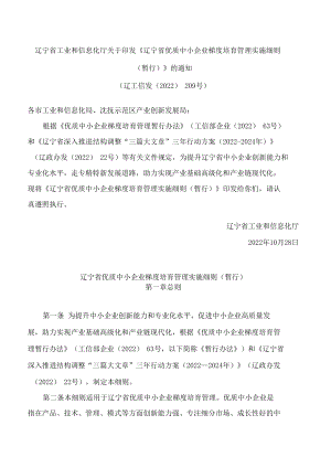 辽宁省工业和信息化厅关于印发《辽宁省优质中小企业梯度培育管理实施细则(暂行)》的通知.docx