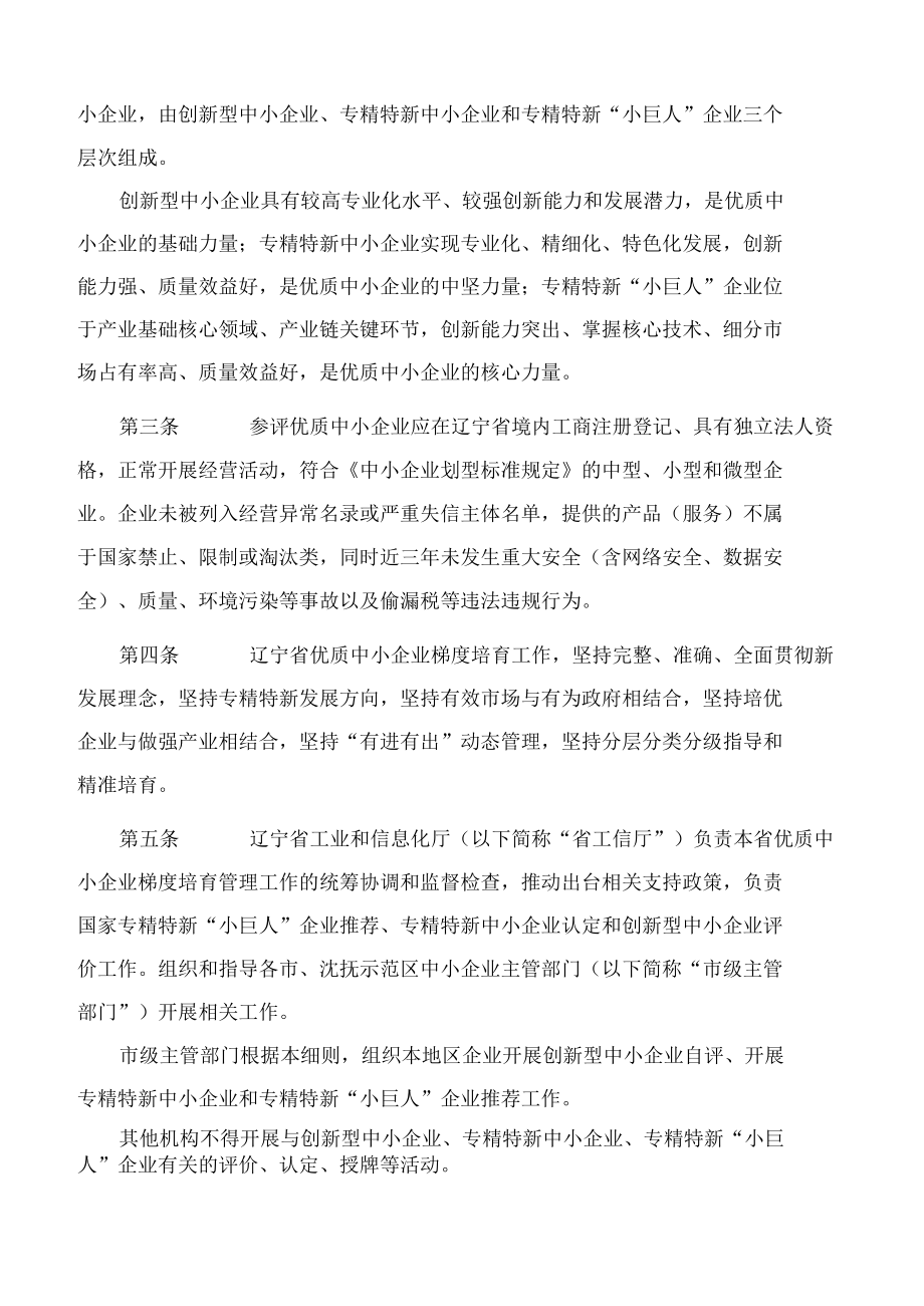 辽宁省工业和信息化厅关于印发《辽宁省优质中小企业梯度培育管理实施细则(暂行)》的通知.docx_第2页