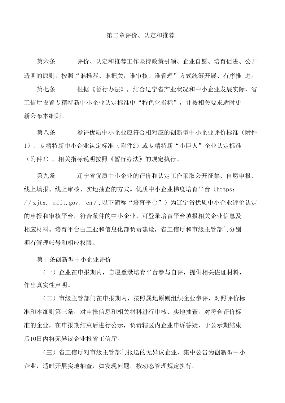 辽宁省工业和信息化厅关于印发《辽宁省优质中小企业梯度培育管理实施细则(暂行)》的通知.docx_第3页