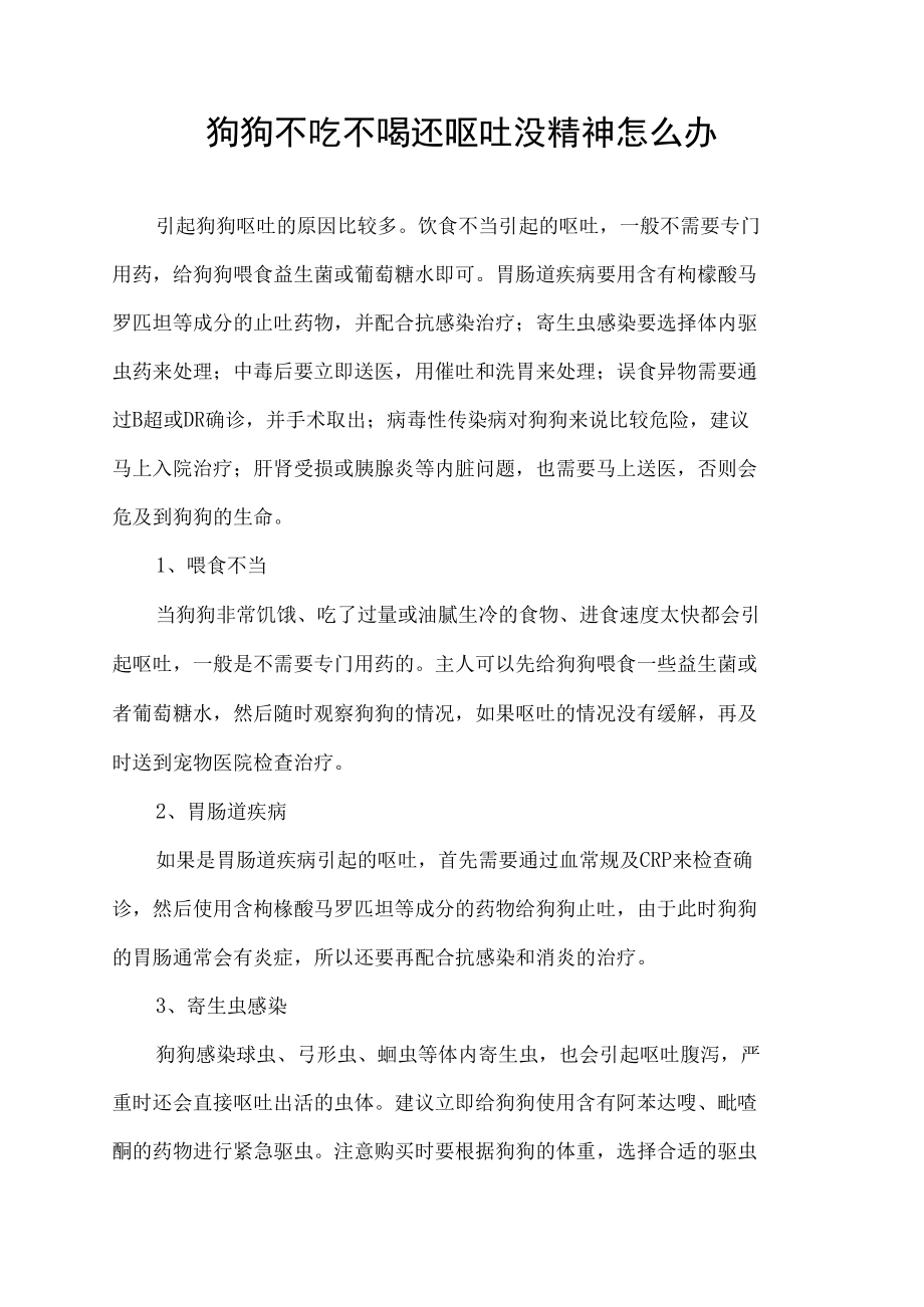 狗狗不吃不喝还呕吐没精神怎么办.docx_第1页