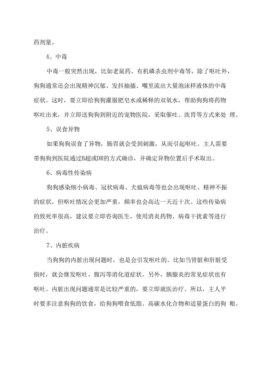 狗狗不吃不喝还呕吐没精神怎么办.docx_第2页