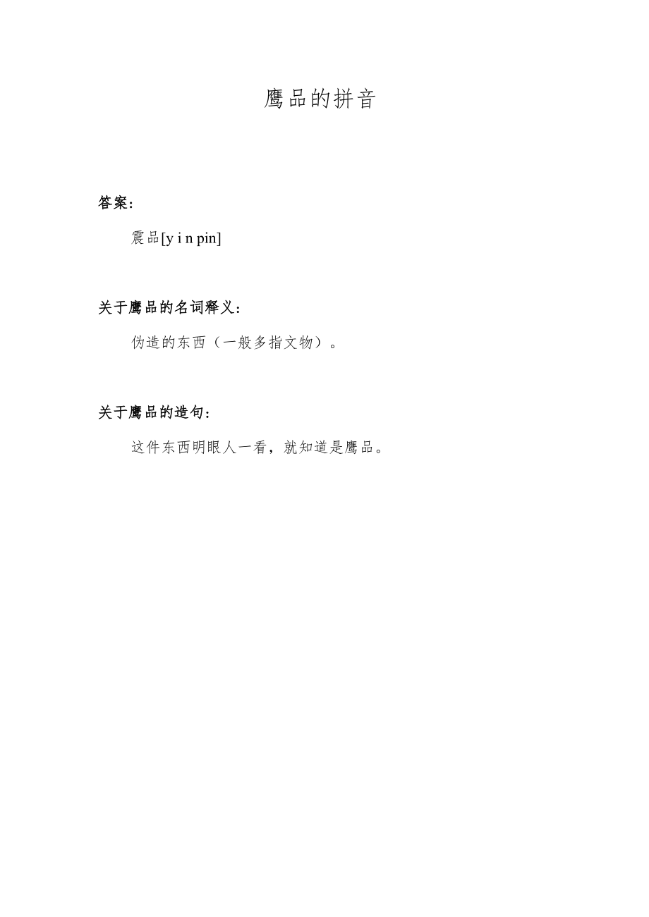 赝品的拼音.docx_第1页