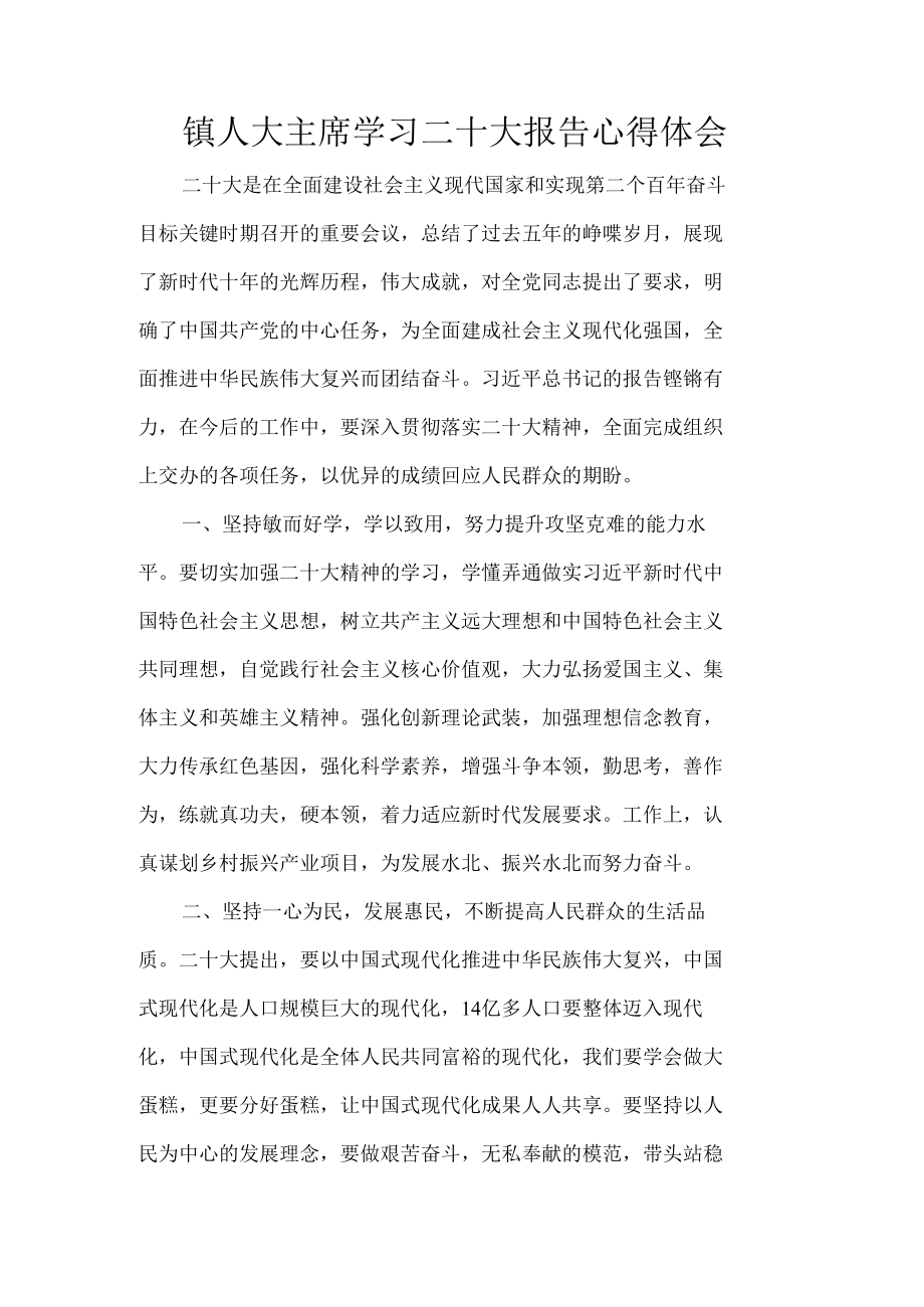 镇人大主席学习二十大报告心得体会.docx_第1页