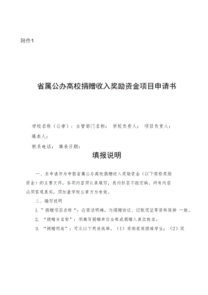 省属公办高校捐赠收入奖励资金项目申请书.docx