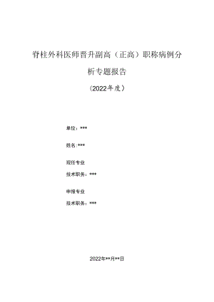 脊柱外科医师晋升副主任（主任）医师高级职称病例分析专题报告（链球菌化脓性脊柱炎）.docx