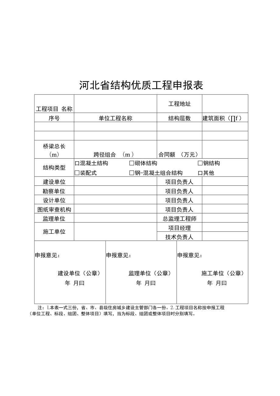 河北省结构优质工程申报表、评价申请表、综合评价表.docx_第1页