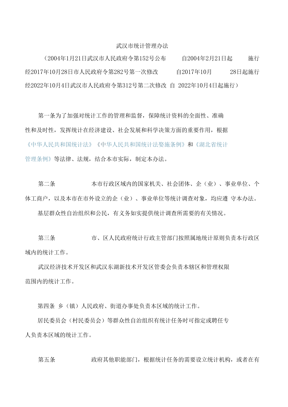 武汉市统计管理办法(2022修改).docx_第1页