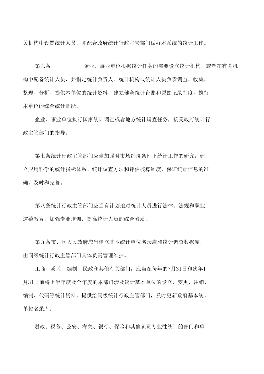 武汉市统计管理办法(2022修改).docx_第2页